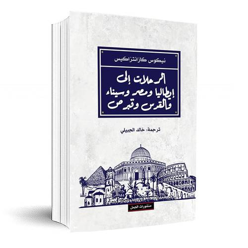 الرحلات الى ايطاليا: نيكوس كازنتزاكس