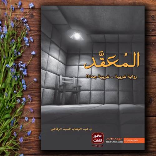 ‎المعقد - عبدالوهاب السيد الرفاعي