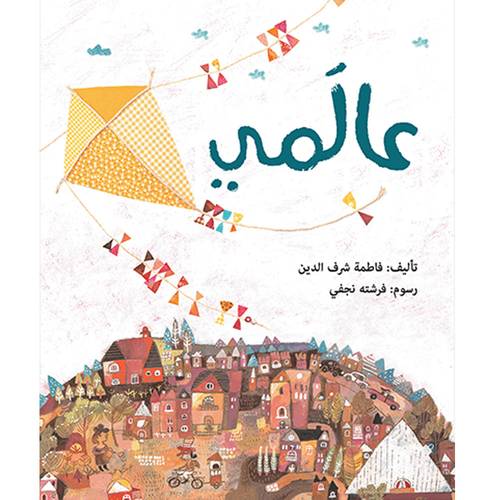 عالَمي: فاطمة شرف الدين
