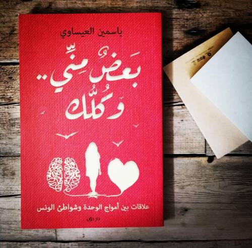 بعض مني .. وكلك  ياسمين العيساوي