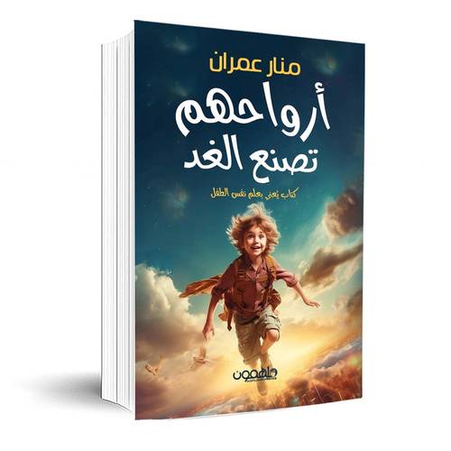 أرواحهم تصنع الغد:منار عمران