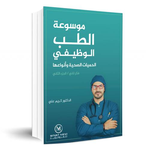 موسوعة الطب الوظيفي الحميات الصحية وأنواعها:فكر تاني الجزء الثاني: الدكتور كريم علي