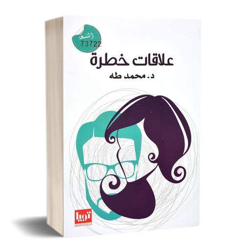 علاقات خطرة:للكاتب:محمد طه