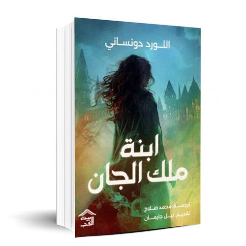 ابنة ملك الجان - اللورد دونساني