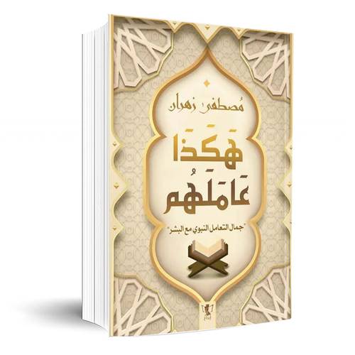 هكذا عاملهم - جمال التعامل النبوي مع البشر :مصطفى زهران