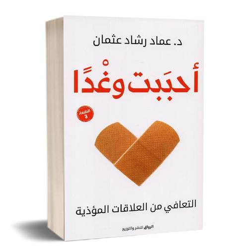 أحببت وغدًا: التعافي من العلاقات المؤذية : عماد عثمان