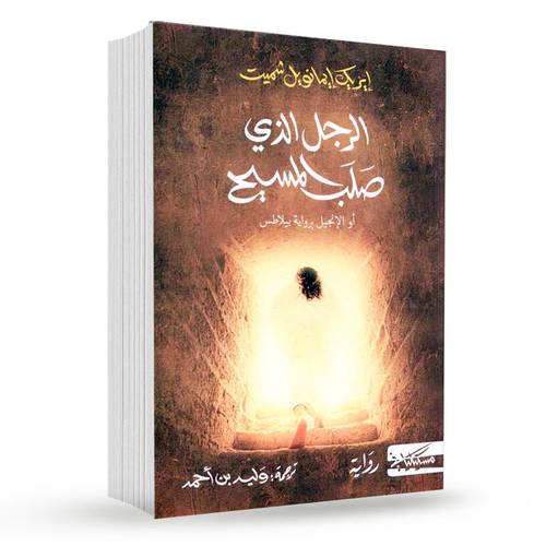 الرجل الذي صلب المسيح : إريك إيمانويل شميت