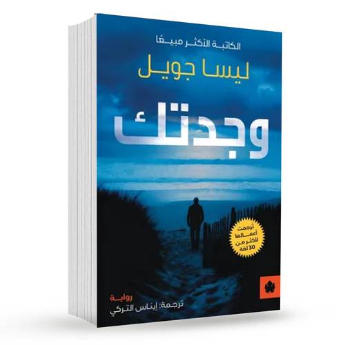 وجدتك : ليسا جويل