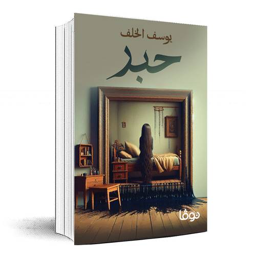 حبر - يوسف الخلف