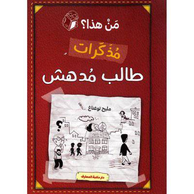 ‎ من هذا مذكرات طالب مدهش‎