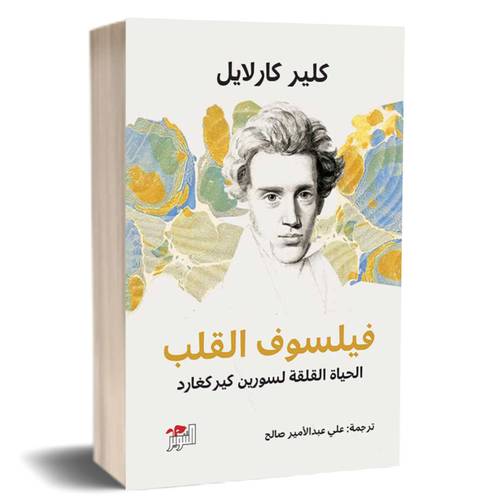 فيلسوف القلب:كلير كارلايل