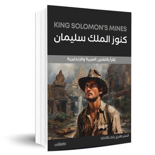 كنوز الملك سليمان - هنري رايدر هاجارد