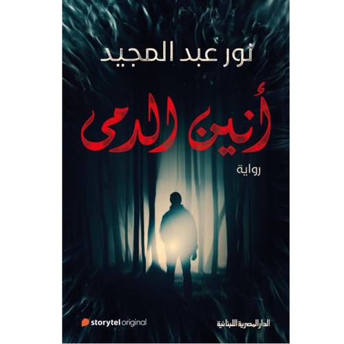 أنين الدمى : نور عبد المجيد