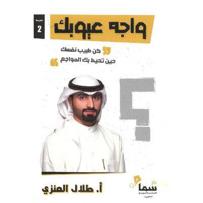 ‎واجه عيوبك‎