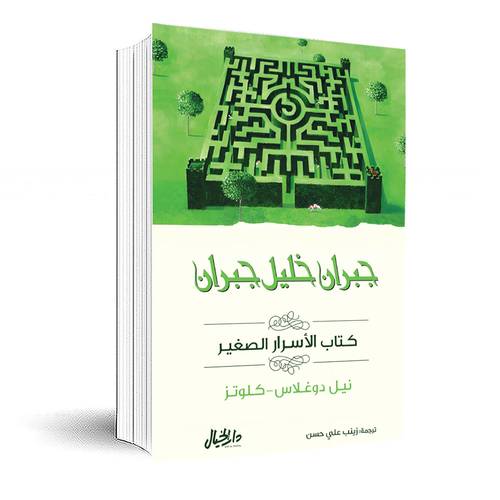 كتاب الأسرار الصغير : مجموعة جبران خليل جبران: نيل دوغلاس-كلوتز 