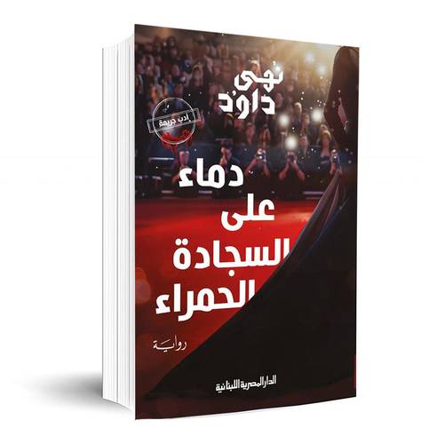 دماء على السجادة الحمراء: نهى داود
