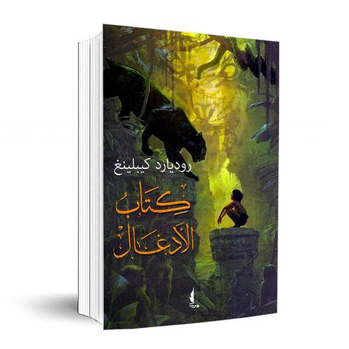 كتاب الأدغال : روديارد كيبلينغ