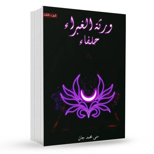 ورثة الغبراء حلفاء ( جزء الثالث ) : منى محمد جان