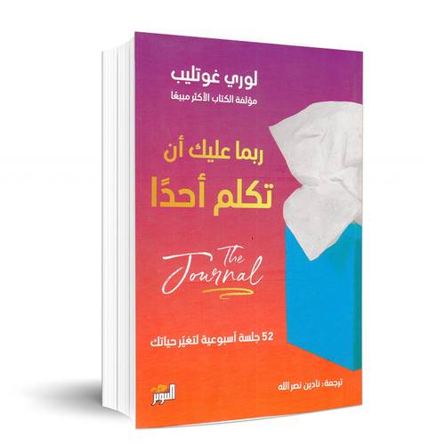 ربما عليك أن تكلم أحدا-جورنال:لوري غوتليب