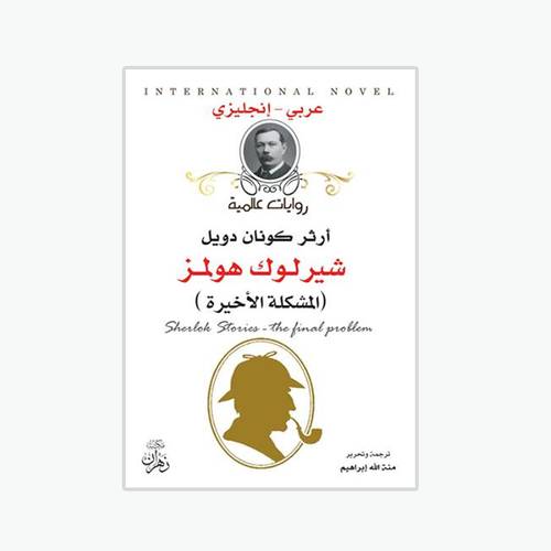 شيرلوك هولمز:أرثر كونان دويل -  Sherlok Holmes Silver blaze