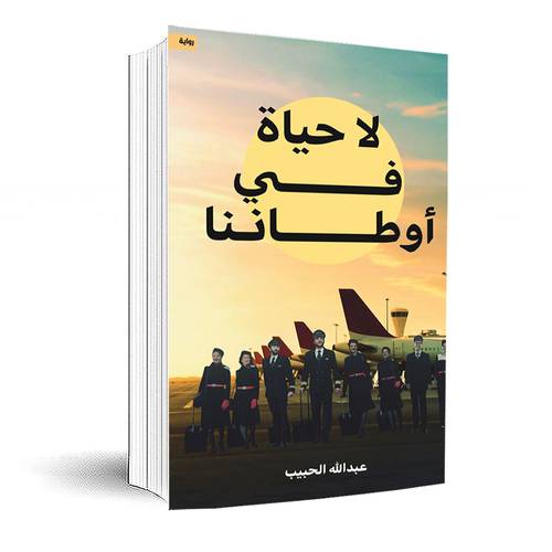 لا حياة في أوطاننا:عبدالله الحبيب