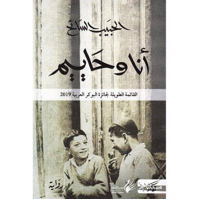 ‎أنا وحاييم‎ - الحبيب السائح
