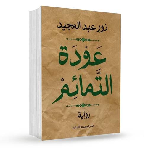 عودة التمائم : نور عبدالمجيد