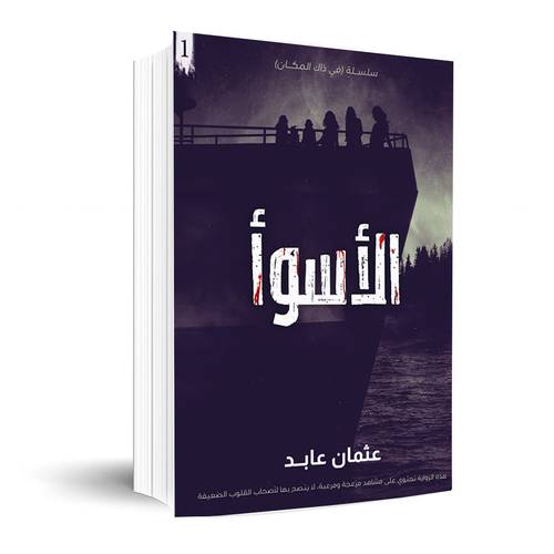 الأسوأ : عثمان عابد