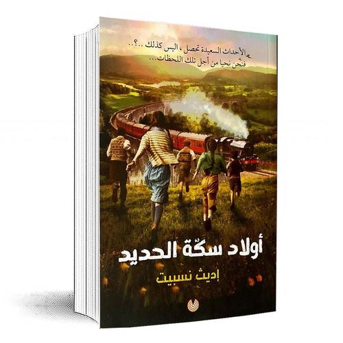 أولاد السكة الحديد:إديث نسبيت 