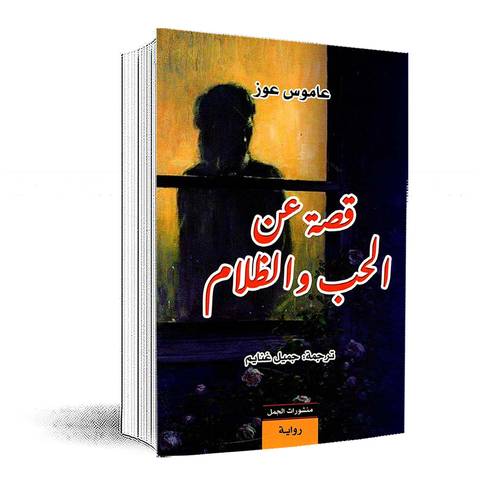 قصة عن الحب والظلام : عاموس
