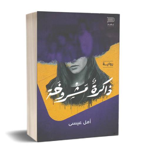 ذاكرة مشروخة:للكاتب: أمل عيسى 