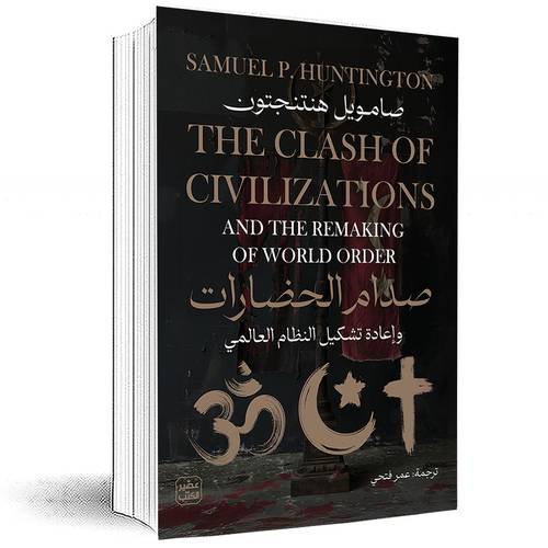 صدام الحضارات - عمر فتحي