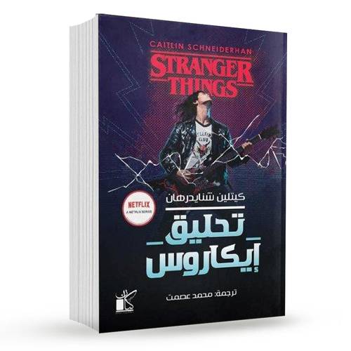تحليق إيكاروس : كيتلين شنايدرهان