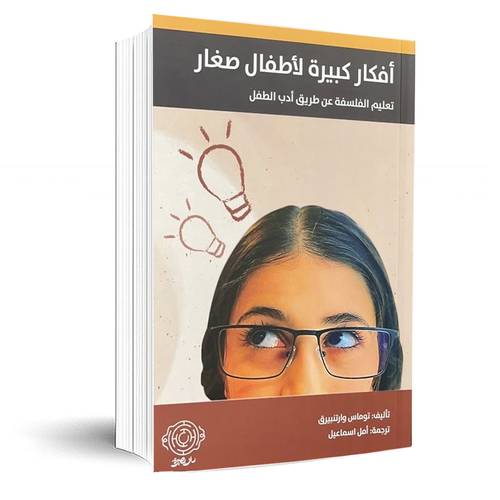 أفكار كبيرة لأطفال صغار:توماس وارتنبيرق