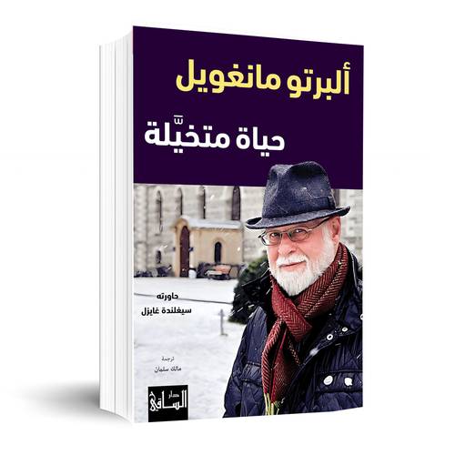حياة متخيَّلة:ألبرتو مانغويل 