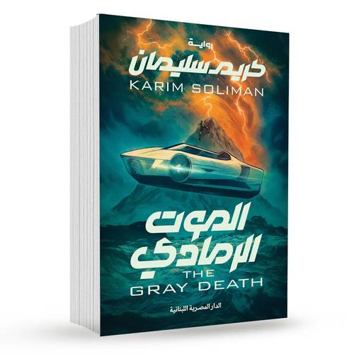 الموت الرمادى : كريم سليمان 