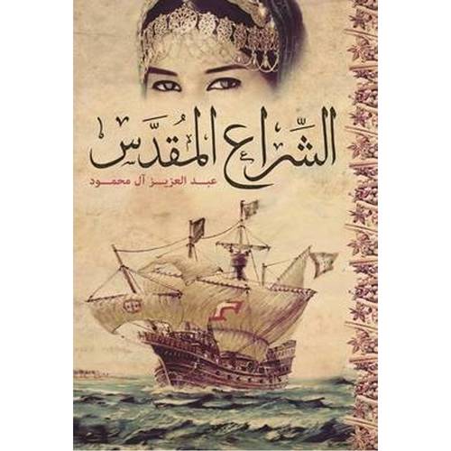 الشراع المقدس 