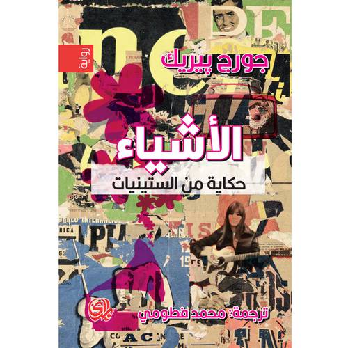 الاشياء حكاية من الستينيات