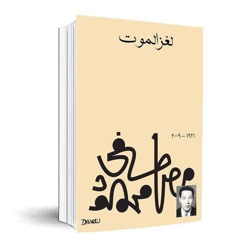 لغز الموت :مصطفى محمود