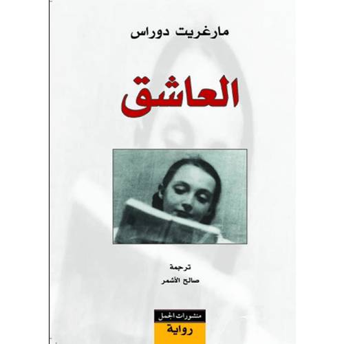 العاشق 