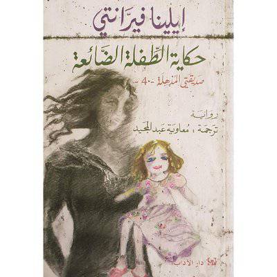 حكاية الطفلة الضائعة :صديقتي المذهلة4 (إيلينا فيرّانتي)