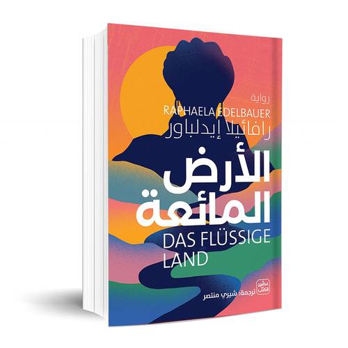 الأرض المائعة: رافائيلا إيدلباور