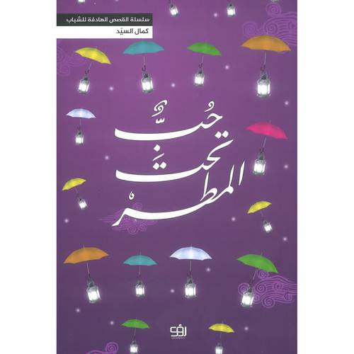 حب تحت المطر 