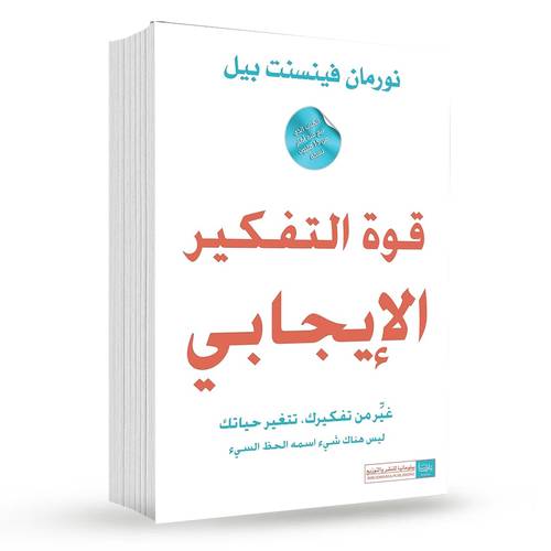 ‫قوة التفكير الإيجابي‬ : نورمان فينسنت بيل