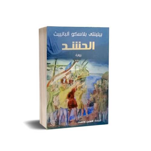 الحشد : بيثينتي بلاسكو ألبانيييت