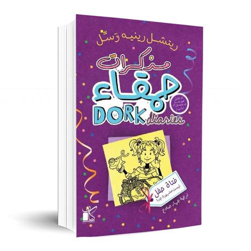 مذكرات حمقاء 2 : فتاة حفل ليست مشهورة جدا:	ريتشل رينيه رسل