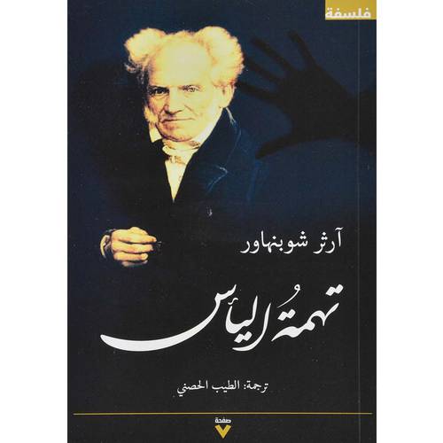 ‎ تهمة اليأس‎