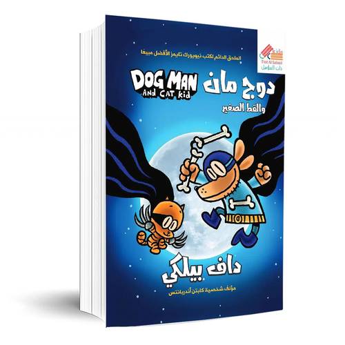 دوج مان(4) والقط الصغير Dog man:داف بيلكي