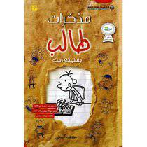 مذكرات طالب بقلمك أنت - جيف كيني