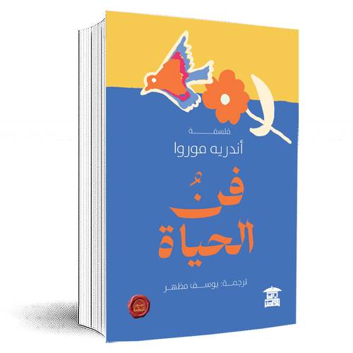 فن الحياة :أندريه موروا 